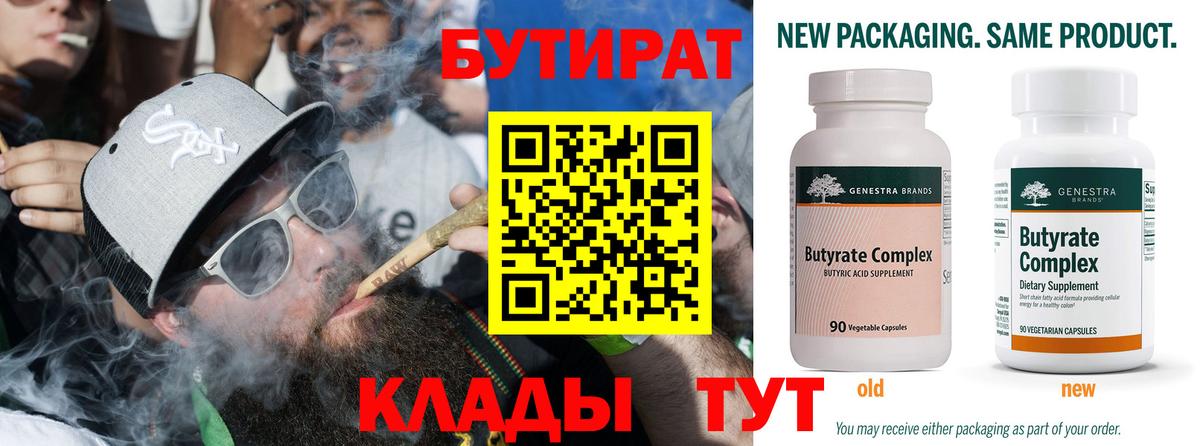 Бутират 1.4BDO  Вход с VPN  Армавир 