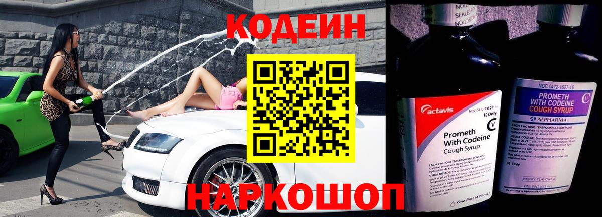 Кодеин Purple Drank  Codein Purple Drank  Армавир  Вход с VPN 